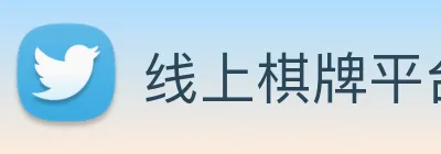 线上棋牌平台 logo